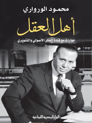 cover image of أهل العقل